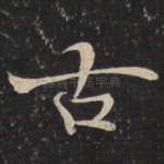 古