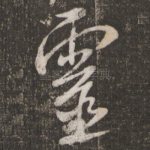 灵