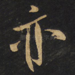 亦