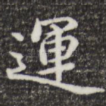 运