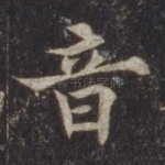 音