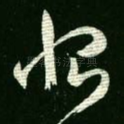 恨