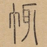 袩