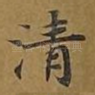 清