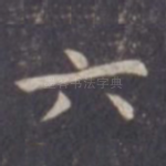 六