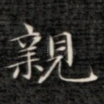 亲