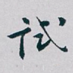 试