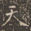 天