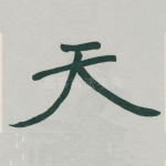 天