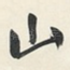 山