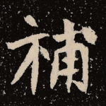 补