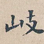 岐