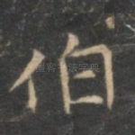 伯