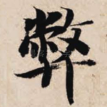 弊