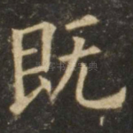 既