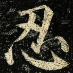 忍
