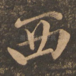 西