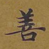 善