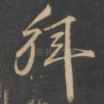 拜