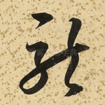 龙