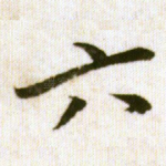 六