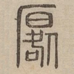 晷