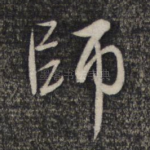 师