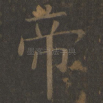 帝