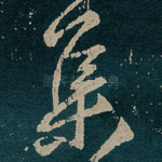 集