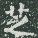 芝