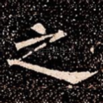 之