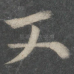 又