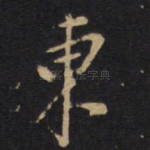 东