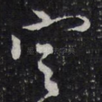 定