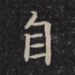 自