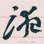 液