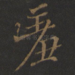 羞