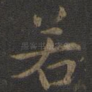 若