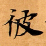 彼