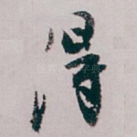 得