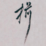 揖