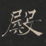 殿