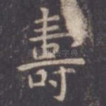 寿