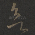 欲