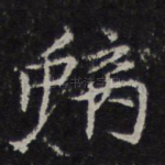 螭