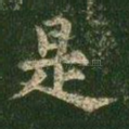 是