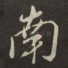 南
