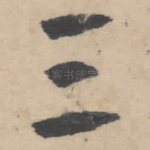 三