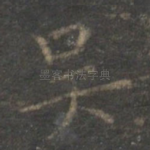 吴