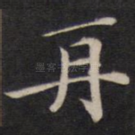再